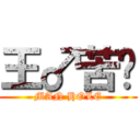 王♂苦貓 (MAN HOLE)