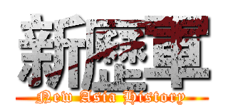新歷軍 (New Asia History)
