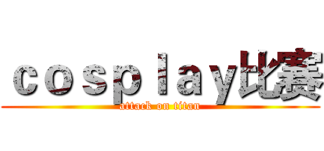 ｃｏｓｐｌａｙ比赛 (attack on titan)