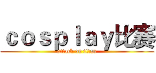 ｃｏｓｐｌａｙ比赛 (attack on titan)