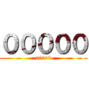 ０００００ (00000)