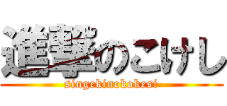 進撃のこけし (singekinokokesi)