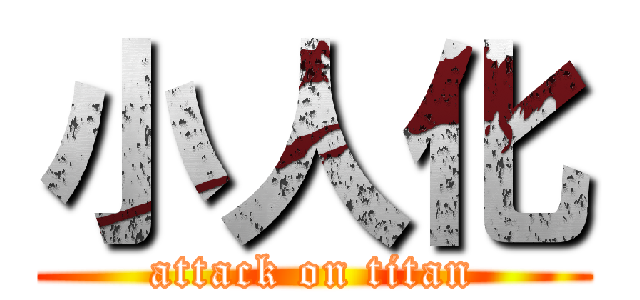 小人化 (attack on titan)