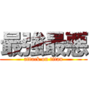 最強最悪 (attack on titan)