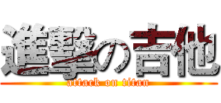 進擊の吉他 (attack on titan)