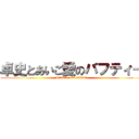 卓史とあいこ愛のバフティー (TAKA love AIKO)