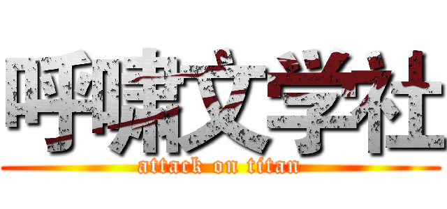 呼啸文学社 (attack on titan)