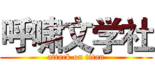 呼啸文学社 (attack on titan)