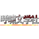 呼啸文学社 (attack on titan)