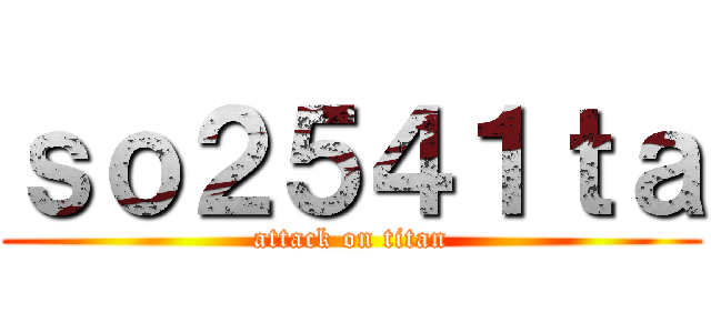 ｓｏ２５４１ｔａ (attack on titan)