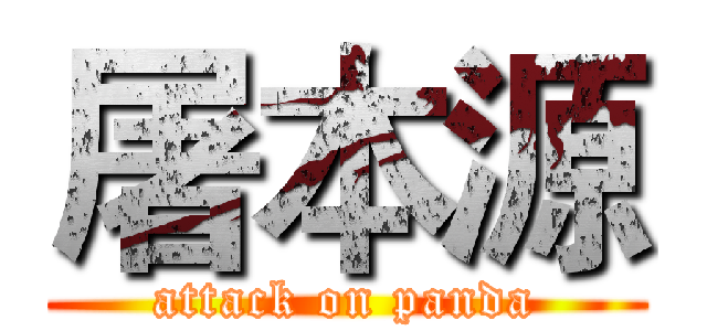 屠本源 (attack on panda)