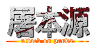 屠本源 (attack on panda)