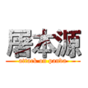 屠本源 (attack on panda)