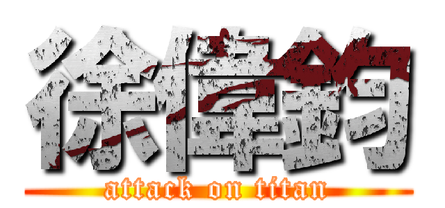 徐偉鈞 (attack on titan)