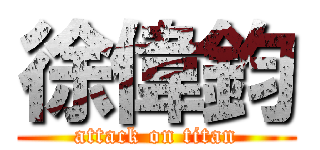 徐偉鈞 (attack on titan)
