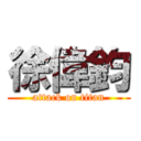 徐偉鈞 (attack on titan)