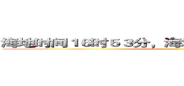海地时间１６时５３分，海地发生里氏７．３大地震 ()