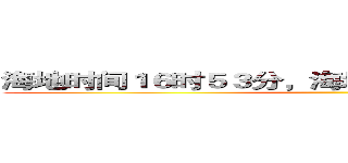 海地时间１６时５３分，海地发生里氏７．３大地震 ()