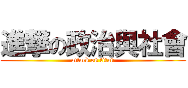 進撃の政治與社會 (attack on titan)