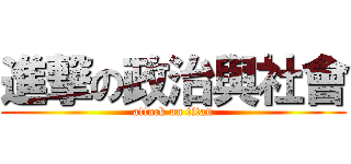 進撃の政治與社會 (attack on titan)