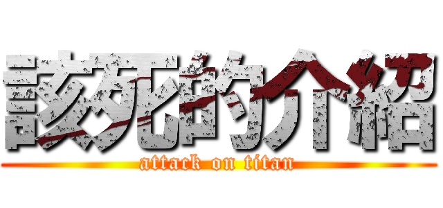 該死的介紹 (attack on titan)