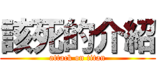 該死的介紹 (attack on titan)