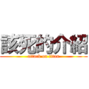 該死的介紹 (attack on titan)