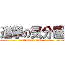 進撃の気分屋 (attack on titan)