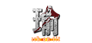 瑜 (attack on titan)