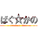 ばぐ☆かの (attack on titan)