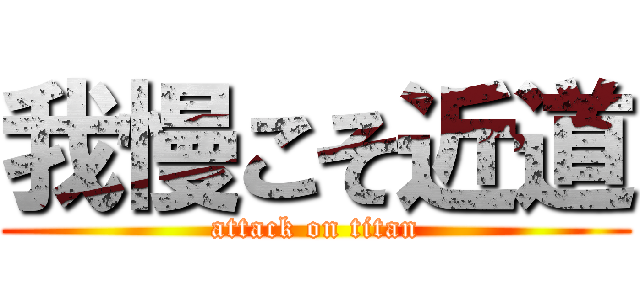 我慢こそ近道 (attack on titan)