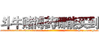 斗牛赌博药哪能买到 (斗牛赌博药哪能买到【电-186x2687x6963-Q278180069元-吉-药-业】我们做的是长期生意,靠的是老客户长期支持 http://sngk.net/ug1cdM
)