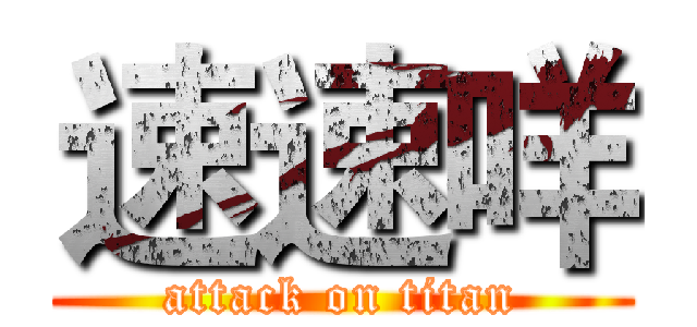 速速咩 (attack on titan)