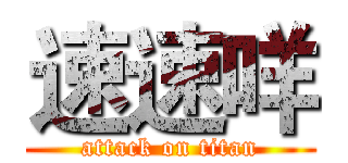 速速咩 (attack on titan)