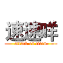 速速咩 (attack on titan)