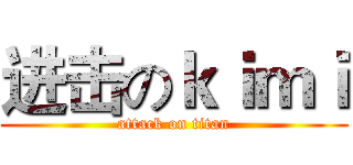 进击のｋｉｍｉ (attack on titan)
