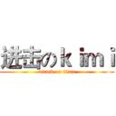 进击のｋｉｍｉ (attack on titan)