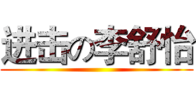 进击の李舒怡 ()