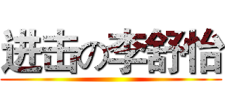 进击の李舒怡 ()