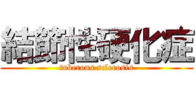 結節性硬化症 (tuberous sclerosis)