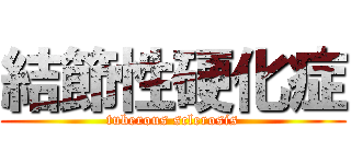 結節性硬化症 (tuberous sclerosis)