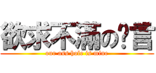 欲求不滿の灏言 (our ass hole is mine)