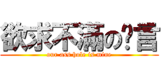 欲求不滿の灏言 (our ass hole is mine)