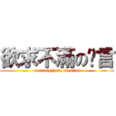 欲求不滿の灏言 (our ass hole is mine)