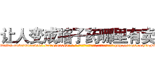 让人变成瞎子药哪里有卖 (让人变成瞎子药哪里有卖【电-186x2687x6963-Q278180069元-吉-药-业】我们做的是长期生意,靠的是老客户长期支持 http://sngk.net/1eFEBR
)