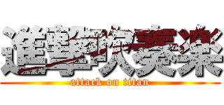 進撃吹奏楽 (attack on titan)