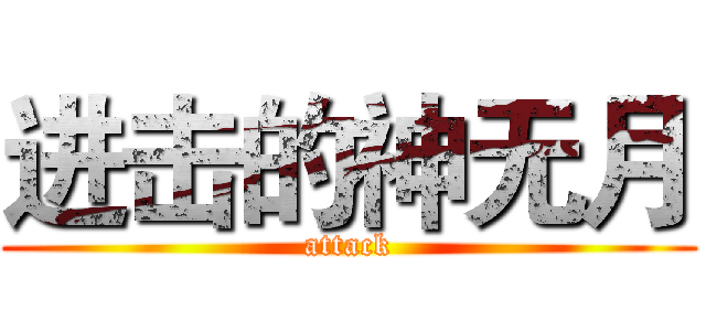 进击的神无月 (attack)