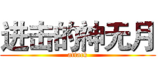进击的神无月 (attack)