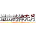 进击的神无月 (attack)