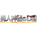 男人神秘のＤ槽 (nanrinshinmi no Dchoa)
